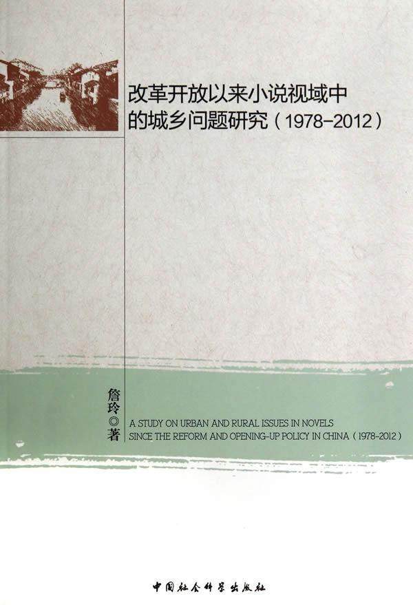 正版包邮 1978-2012-改革开放以来小说视域中的城乡问题研究 詹玲