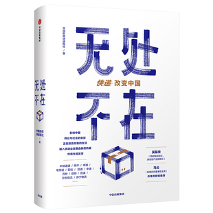 无处不在快递改变中国吴基传马云作序中国物流业发展史重磅来袭快递业发展一手资料大公开快递改变中国也改变了你我的生活中信出版