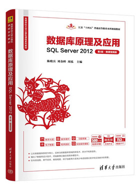 数据库原理及应用(SQL Server20123版微课版题库版高等学校大学计算机课程系列教者_陈晓兵刘金岭周泓计算机与网络书籍