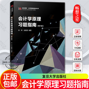 会计学原理习题指南 第六版 徐晔 复旦大学出版社 与会计学原理第七版教材配套第7版参考学习辅导 会计学教材习题集基础会计学练习
