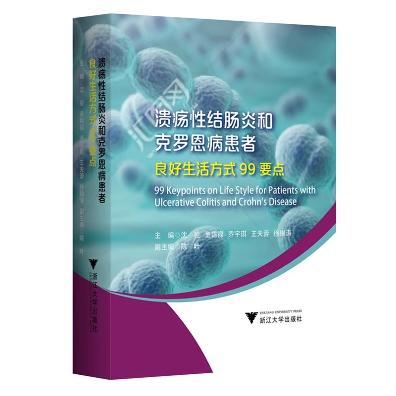 溃疡性结肠炎和克罗恩病患者良好生活方式99要点 沈骏等主编 溃疡性结肠炎和克罗恩病作为炎症性肠病类型 随身宝典浙江大学出版社