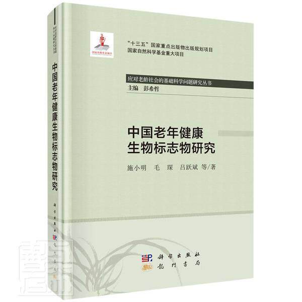 正版中国老年健康生物标志物研究(精)/应对老龄社会的基础科学问题研者_施小明毛琛吕跃斌责_魏如萍书店健康与养生书籍 畅想畅销书