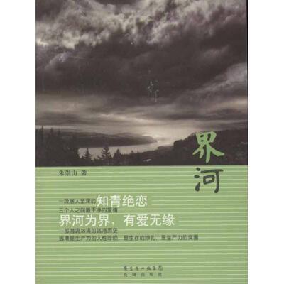 正版界河朱崇山书店小说书籍 畅想畅销书