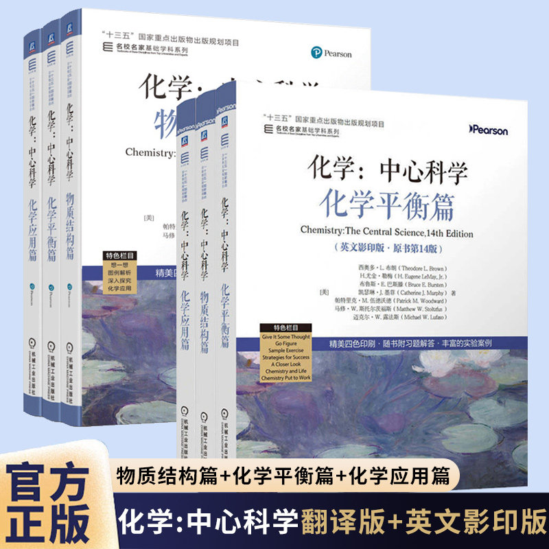 化学:中心科学 物质结构+化学平衡+化学应用篇 英文影印版+翻译版原书第14版 名家名校基础学科系列高校化学通识教育教材