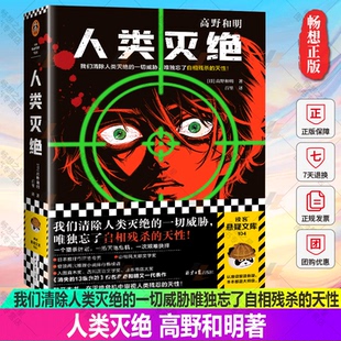 正版包邮 人类灭绝 我们清除人类灭绝的一切威胁，唯独忘了自相残杀的天性 高野和明著 百里译 悬疑 推理 烧脑 读客官方图书