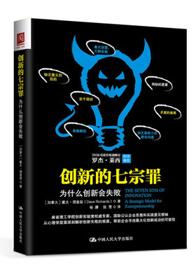 正版包邮 创新的七宗罪:为什么创新会失败 戴夫·理查兹 杨朦(译) 中国人民大学出版社 经营管理书籍