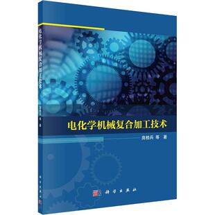 正版电化学机械复合加工技术庞桂兵等书店工业技术书籍 畅想畅销书