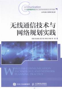 无线通信技术与网络规划实践 书店 电子通信书籍 畅想畅销书 包邮 高鹏 正版