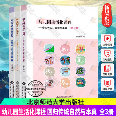 幼儿园生活化课程 回归传统自然与本真小班+中班+大班上册全3册胡华 小中大班教师课程主题活动 探索中国学前教育课程改革实际书