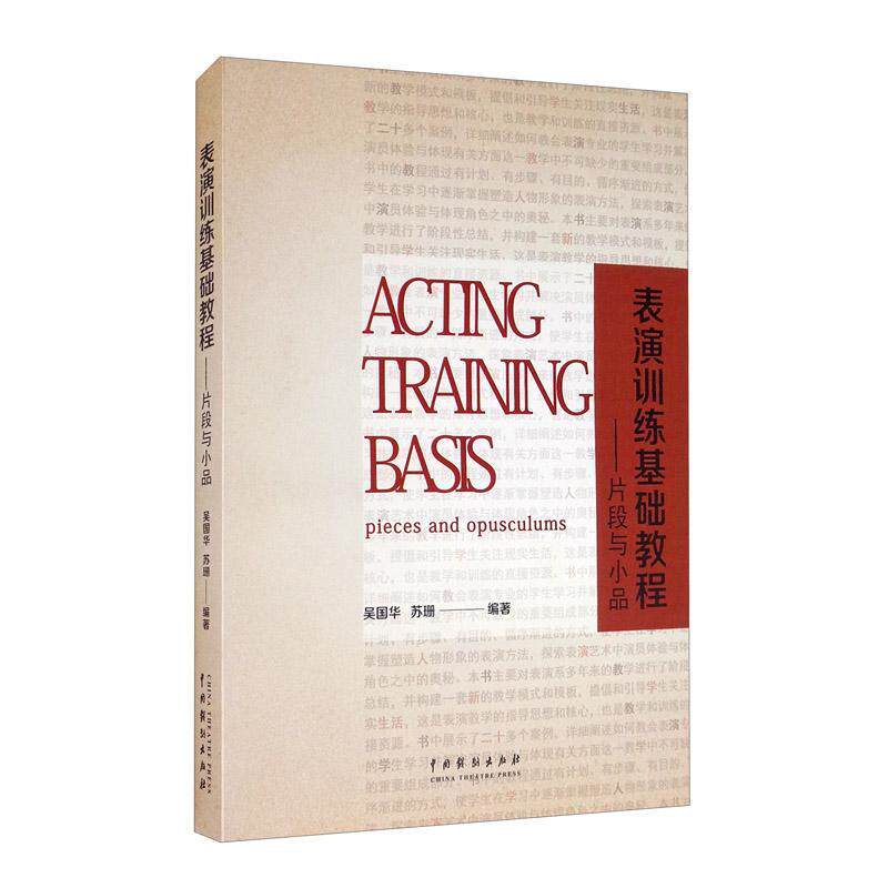 正版包邮 表演训练基础教程：片段与小品 吴国华 书店艺术 书籍 畅想畅销书