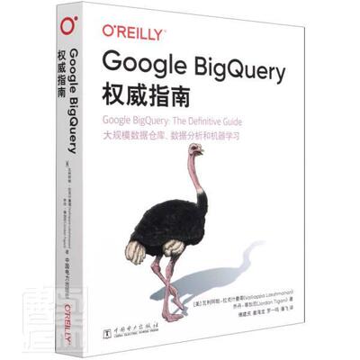 正版Google BigQuery指南瓦利阿帕·拉克什曼南书店计算机与网络书籍 畅想畅销书