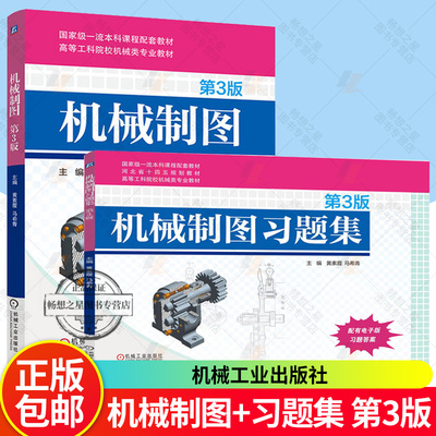 任选】机械制图+习题集 第3版 第三版 黄素霞 马希青 高等工科院校机械类专业教材书 机械工业出版社 9787111789789 9787111791195