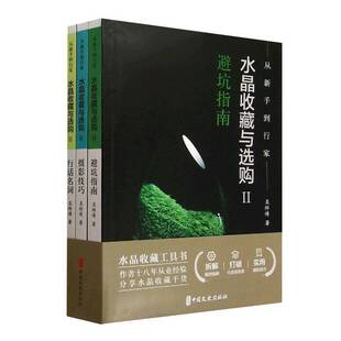 正版包邮 从新手到行家:水晶收藏与选购:2 水晶避坑指南 吴师傅 图书书籍 中国文史出版社9787520552967 畅想之星图书专营店