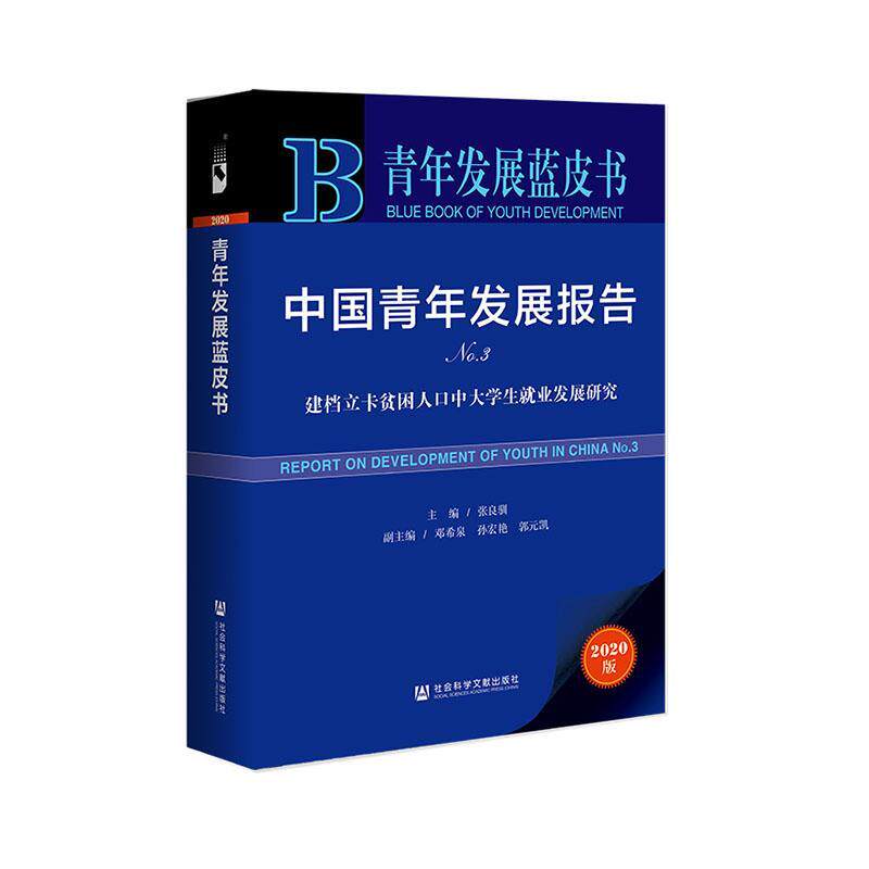 正版包邮 中国青年发展报告:No.3:No.1:建档立卡中大学生就业发展研究 张良驯 社会科学文献出版社 政治书 社会科学 9787520165