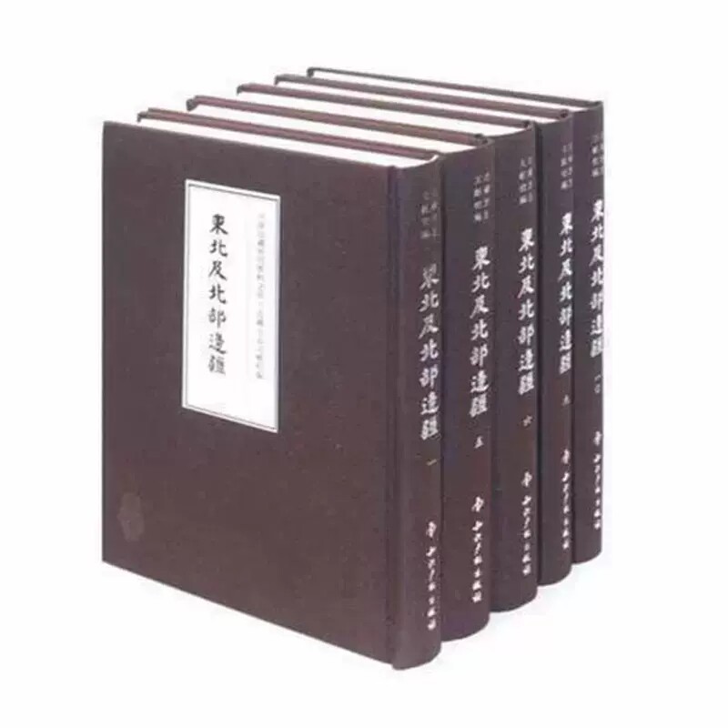 正版包邮 东北及北部边疆旧刊 全21册中国边疆研究资料文库:边疆民族地区旧刊辑录初编 了解边境地区的社会历史变迁书籍