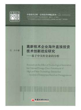 正版包邮 高新技术企业海外直接投资技术创新效应研究:基于中关村企业的分析:analys 范丹 书店 经济学基础理论书籍 畅想畅销书