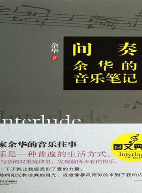 间奏:余华的音乐笔记:interlude of Yu Hua余华艺术书籍