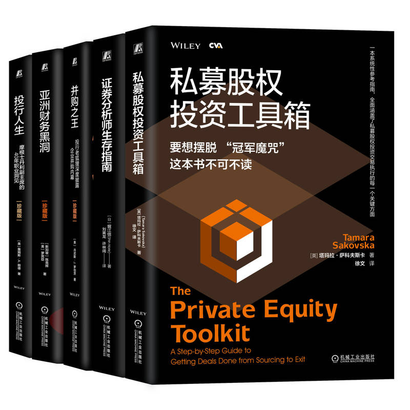 5册 金融投资经典译丛 私募股权投资工具箱+证券分析师生存指南+并购之王+亚洲财务黑洞+投行人生 股权 投资基金 机械工业出版社
