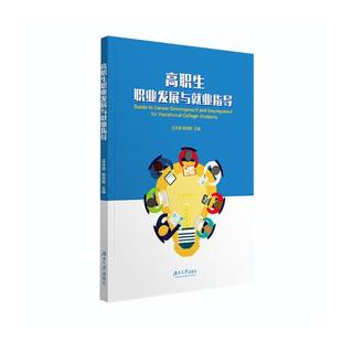 正版包邮 高职生职业发展与就业指导 汪泳波 书店 大学生素质教育书籍 畅想畅销书