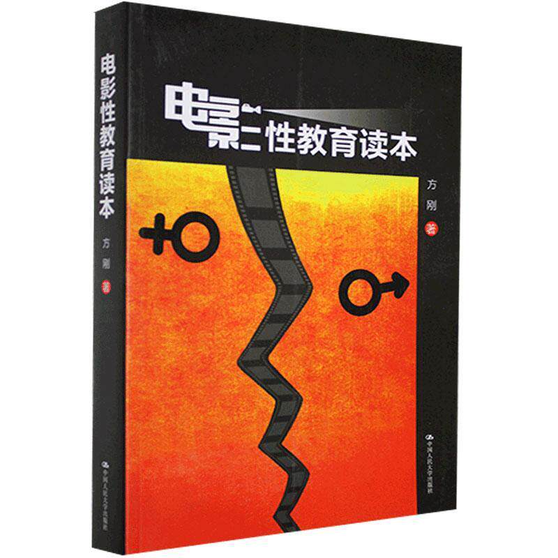 正版包邮 电影性教育读本 方刚 书店医药、卫生 书籍 畅想畅销书