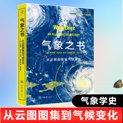 正版包邮 气象之书 安德鲁 雷夫金 丽莎·梅查莉著 通过本书将了解人类与地球气候系统的发展关系的演变 重庆大学出版社