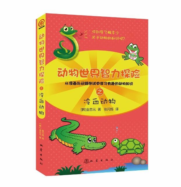 正版动物世界智力探险之冷血动物金忠元书店儿童读物书籍 畅想畅销书