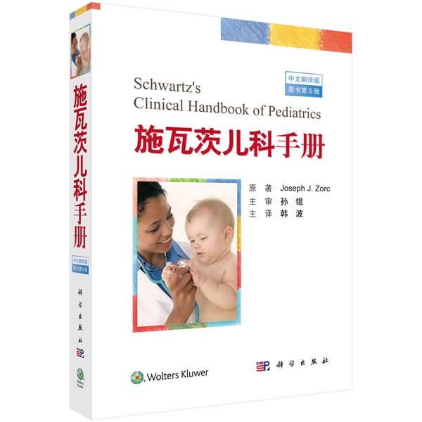 施瓦茨儿科手册:原书第5版中文翻译版 约瑟夫佐尔克 儿科诊治手册 儿科常规病史采集体格检查 儿童发育监测免疫接种婴儿喂养护书