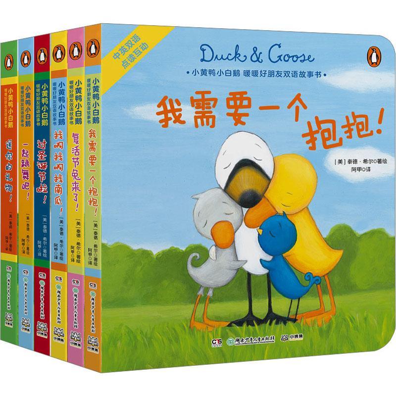 正版小黄鸭小白鹅:暖暖好朋友双语故事书（全6册）泰德·希尔绘书店儿童读物书籍 畅想畅销书
