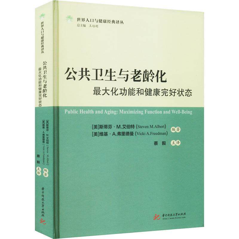 正版公共卫生与老龄化：大能和健康完好状态：maximizing function and well-being斯蒂芬·艾伯特书店医药卫生书籍 畅想畅销书