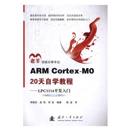 正版包邮 ARM Cortex-Mo 20天自学教程：LPC1114开发入门 杨奎武 书店 专用软件书籍 畅想畅销书