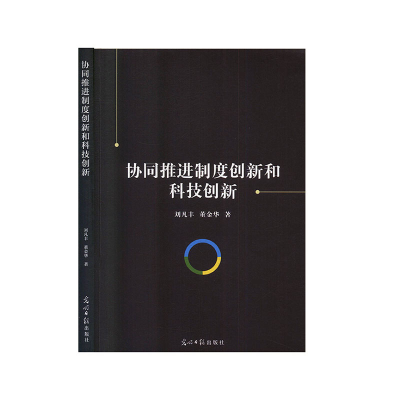 协同推进制度创新和科技创新科技技术革新专利研究/技术标准研究