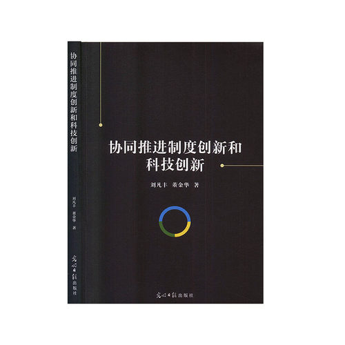 协同推进制度创新和科技创新     科技      技术革新     专利研究/技术标准研究