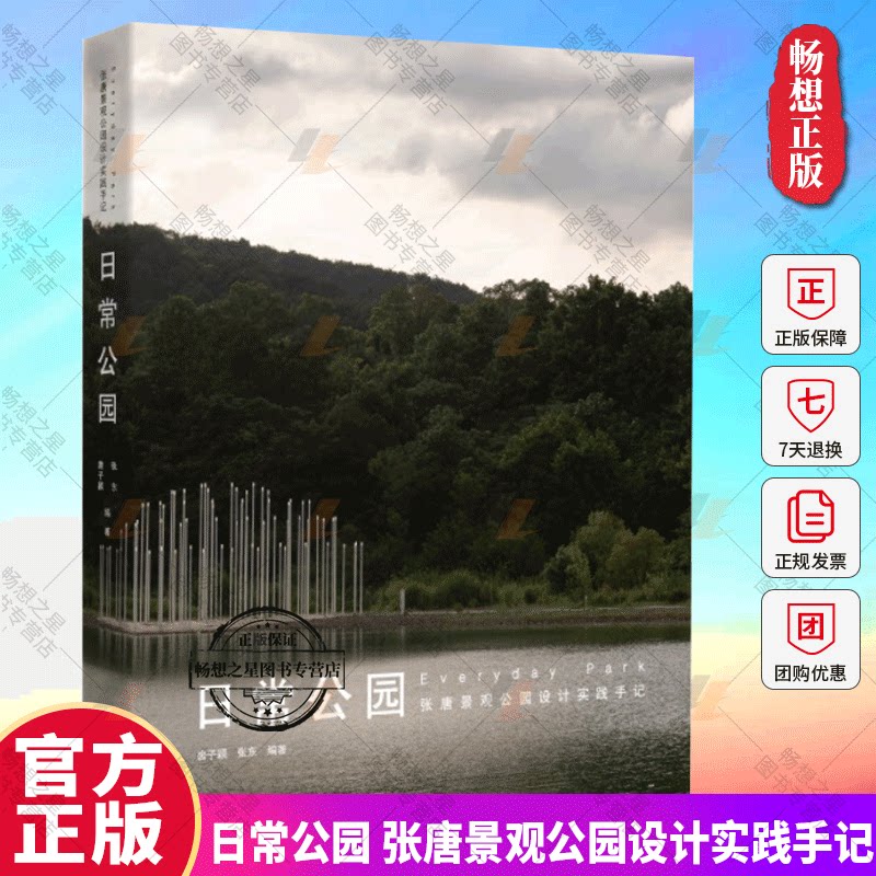 正版包邮 日常公园 张唐景观公园设计实践手记 唐子颖 张东编著 同济大学出版社 9787576507188 畅想之星图书专营店