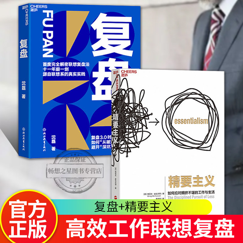 【湛庐文化】复盘+精要主义 复盘3.0时代 联想控股管理学院沈磊博士解密联想复盘法 企业商业管理