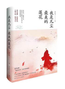【赠明信片】仓央嘉措：我是凡尘美的莲花 典藏版 夏风颜 讲书仓央嘉措的传记中国风 中国现当代文学散文小说青春文学散文书籍