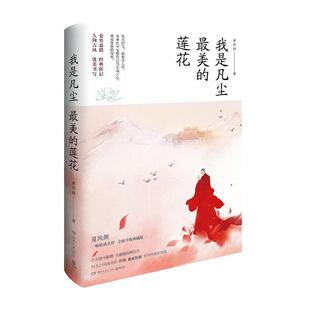 【赠明信片】仓央嘉措：我是凡尘美的莲花 典藏版 夏风颜 讲书仓央嘉措的传记中国风 中国现当代文学散文小说青春文学散文书籍