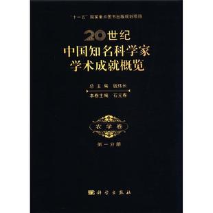 正常发货 正版包邮 农学卷-20世纪中国知名科学家学术成就分册 钱伟长总 书店 农学（农艺学）书籍 畅想畅销书