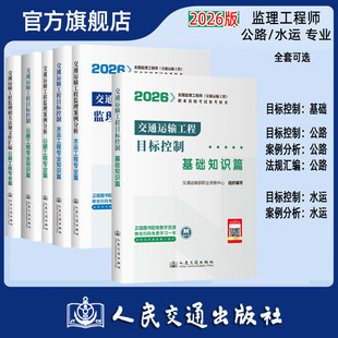 2026年全国监理工程师教材交通运输全套可选 目标控制基础篇公路篇水运篇 案例分析公路水运 法规文件汇编公路 人民交通出版社