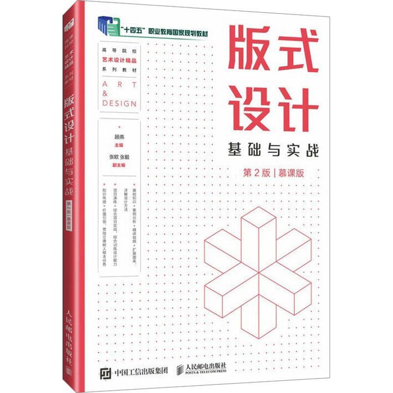 版式设计基础与实战 第2版 慕课版 顾燕 第二版 人民邮电出版社教材教程书籍 版式设计中色彩的处理和表现 9787115625250