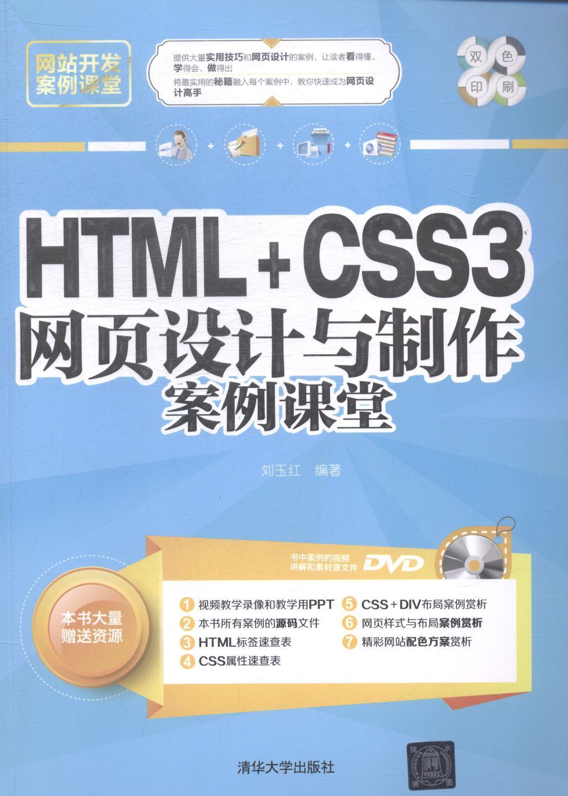 正版包邮 HTML+CSS3网页设计与制作案例课堂刘玉红书店计算机与网络书籍 畅想畅销书