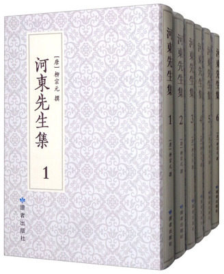 正版包邮 河东先生集 (唐)柳宗元撰 9787552705423 文学作品集 文集 读者出版社