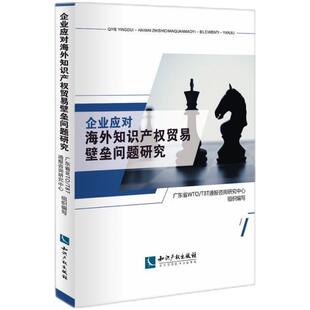 正版企业应对海外知识产权贸易壁垒问题研究广东省通报咨询研究中心书店法律书籍 畅想畅销书