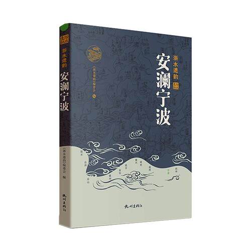 正版安澜宁波《浙水遗韵》委会书店旅游地图书籍 畅想畅销书