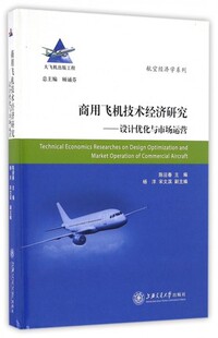 正版包邮 商用飞机技术经济研究 设计优化与市场运营 陈迎春 上海交通大学出版社 9787313156402 飞机机队规划航线运营