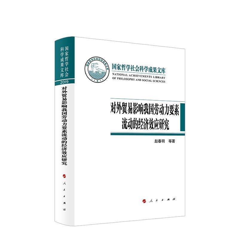 正版包邮 对外贸易影响我国劳动力要素流动的经济效应研究(2019)赵春明书店经济书籍 畅想畅销书