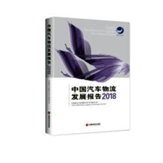 正版包邮 中国汽车物流发展报告:2018 中国物流与采购联合会汽车物流分会 书店 加工制造业经济书籍 畅想畅销书