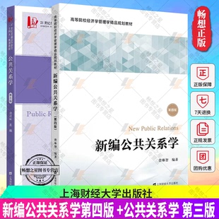公共关系学 第三版+ 新编公共关系学第四版 2册 等院校经济学管理学精品规划教材 上海财经大学出版社
