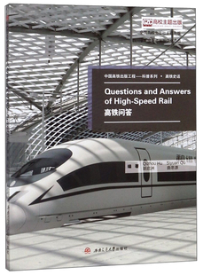 Questions 正版 特种铁路书籍 书店 Answers 包邮 Rail High and speed 胡启洲 畅想畅销书 高铁问答