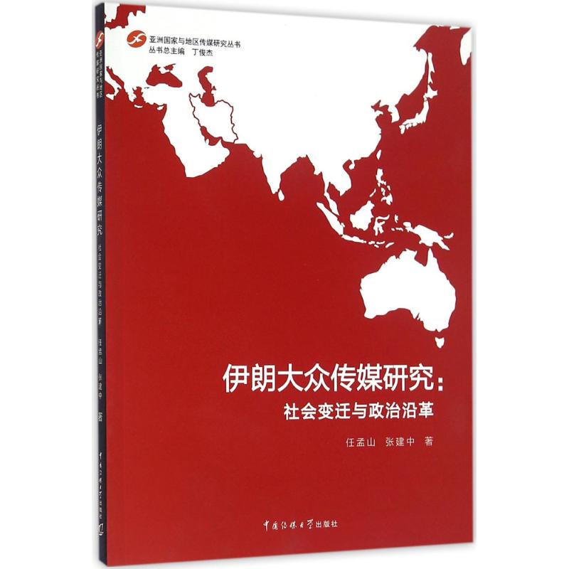 正版包邮 伊朗大众传媒研究:社会变迁与政治沿革 任孟山 亚洲国家与地区传媒研究丛书 伊朗政治与社会变迁伊 朗媒体发展概况图片