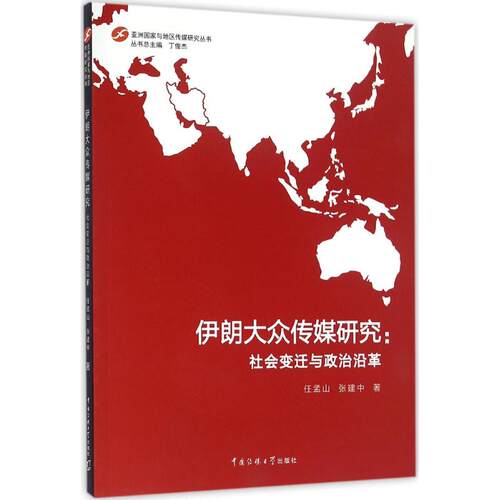 正版包邮 伊朗大众传媒研究:社会变迁与政治沿革 任孟山 亚洲国家与地区传媒研究丛书 伊朗政治与社会变迁伊 朗媒体发展概况